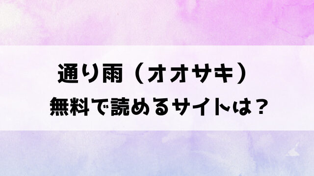 【通り雨】オオサキのエロ漫画はhitomiで読める？無断転載している違法サイトがあるのか徹底調査！